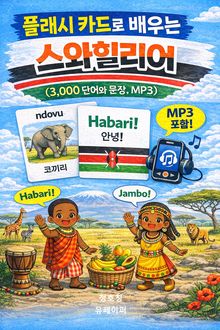 플래시 카드로 배우는 스와힐리어 (3,000 단어와 문장, MP3)