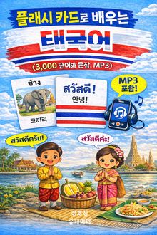 플래시 카드로 배우는 태국어 (3,000 단어와 문장, MP3)