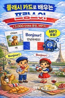 플래시 카드로 배우는 프랑스어 (3,000 단어와 문장, MP3)