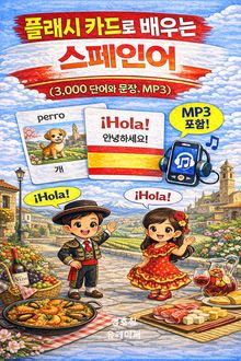 플래시 카드로 배우는 스페인어 (3,000 단어와 문장, MP3)