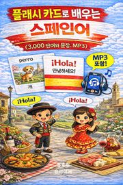 플래시 카드로 배우는 스페인어 (3,000 단어와 문장, MP3)