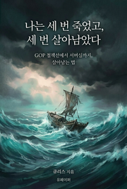 나는 세 번 죽고 세 번 태어났다