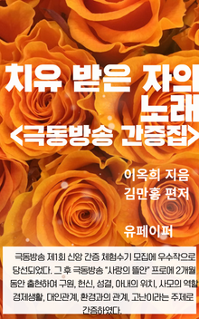 치유받은 자의 노래 <극동방송 간증집>