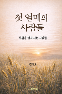 첫 열매의 사람들