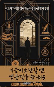 마음이 소란할 땐, 옛 문장을 씁니다 3 (자존감 편)