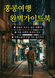 홍콩여행 완벽 가이드북