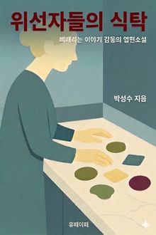 위선자들의 식탁