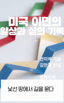 미국 이민의 일상과 삶의 기록