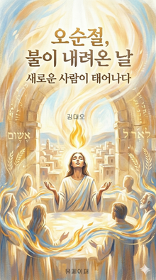 오순절, 불이 내려온 날