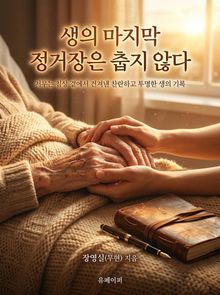 생의 마지막 정거장은 춥지 않다