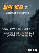 달의 계곡(1) 표지 이미지
