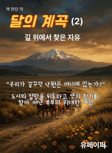 달의 계곡(2)