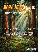 달의 계곡(3, 완결) 표지 이미지