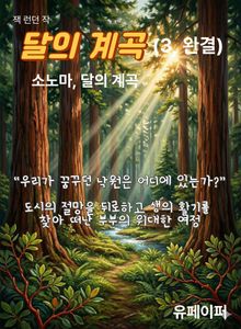 달의 계곡(3, 완결)