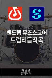 밴드랩 뮤즈스코어 드럼리듬작곡