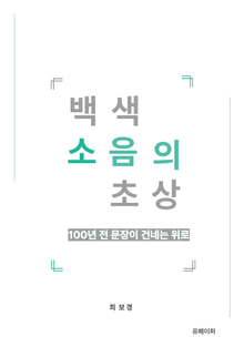 백색소음의 초상