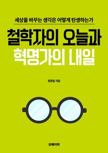 철학자의 오늘과 혁명가의 내일