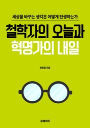 철학자의 오늘과 혁명가의 내일
