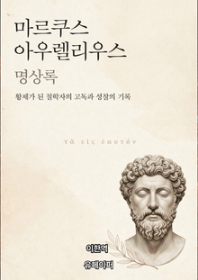 명상록