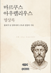명상록