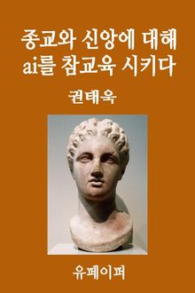 종교와 신앙에 대해 ai를 참교육시키다