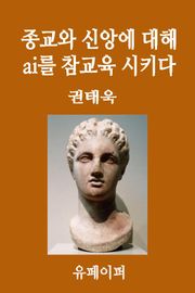 종교와 신앙에 대해 ai를 참교육시키다