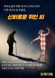 신비로운 퀴인 씨