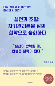 실천과 초월: 자기관리론을 삶의 철학으로 승화하다