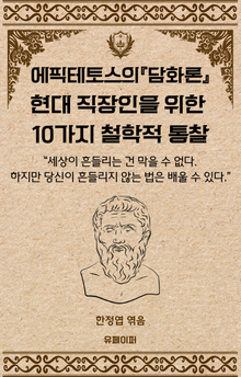 에픽테토스의『담화론』- 현대 직장인을 위한 10가지 철학적 통찰