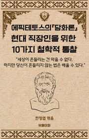 에픽테토스의『담화론』- 현대 직장인을 위한 10가지 철학적 통찰