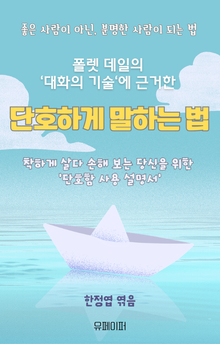단호하게 말하는 법