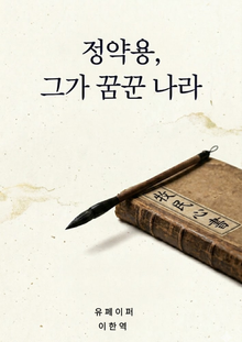 정약용, 그가 꿈꾼 나라