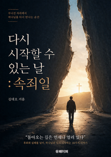 다시 시작할 수 있는 날: 속죄일