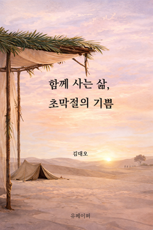 함께 사는 삶, 초막절의 기쁨