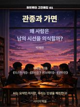 [하브루타 고전 해킹 1] 관종과 가면 표지 이미지