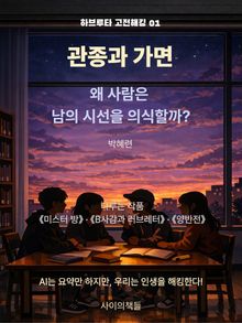[하브루타 고전 해킹 1] 관종과 가면