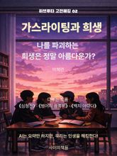 [하브루타 고전 해킹 2] 가스라이팅과 희생 표지 이미지