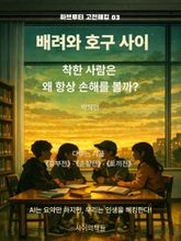 [하브루타 고전 해킹 3] 배려와 호구 사이 표지 이미지