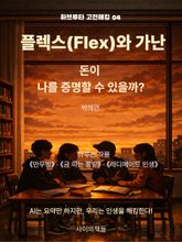 [하브루타 고전 해킹 4] 플렉스(Flex)와 가난 표지 이미지
