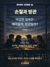 [하브루타 고전 해킹 5] 손절과 방관 표지 이미지