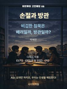 [하브루타 고전 해킹 5] 손절과 방관