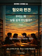 [하브루타 고전 해킹 6] 혐오와 편견 표지 이미지