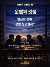 [하브루타 고전 해킹 7] 운빨과 갓생 표지 이미지