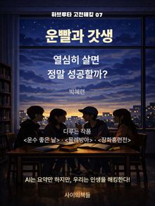 [하브루타 고전 해킹 7] 운빨과 갓생