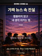 [하브루타 고전 해킹 8] 가짜 뉴스 속 진실 표지 이미지