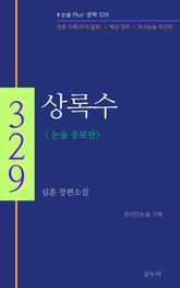 상록수_논술 증보판 표지 이미지