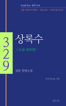 상록수_논술 증보판