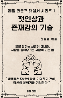 첫인상과 존재감의 기술