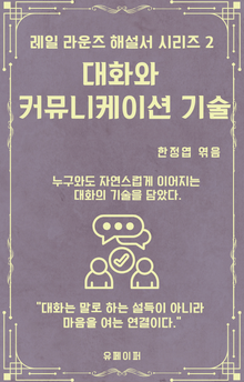 대화와 커뮤니케이션의 기술