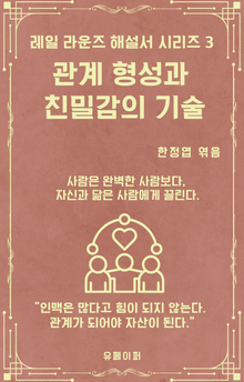 관계 형성과 친밀감의 기술